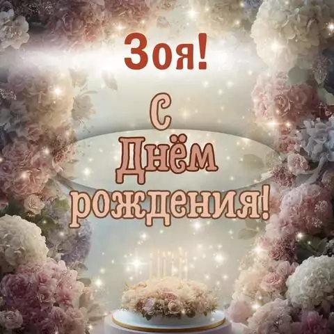 Зоя, с Днём рождения! Красивая открытка