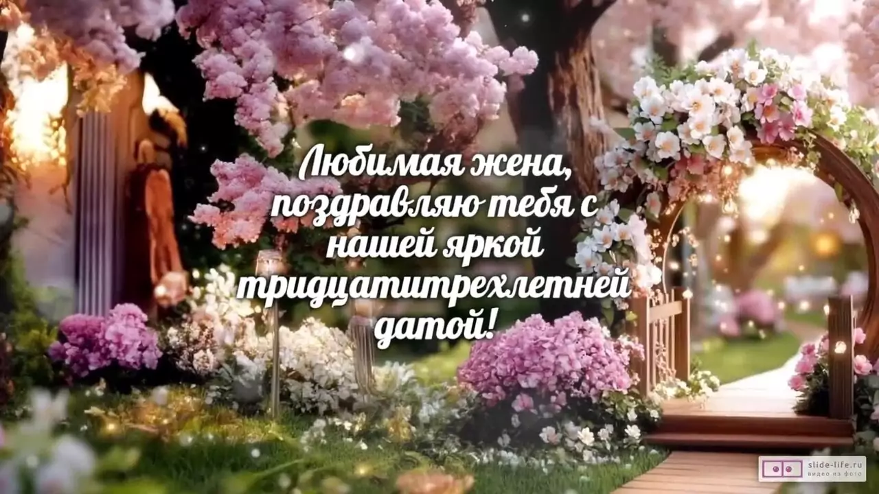 Видеопоздравление жене с Каменной свадьбой о прочной брусчатке любви длиной в 33 года