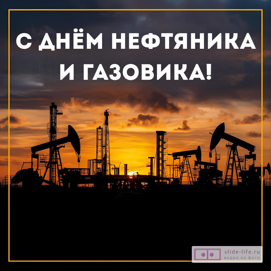 Красивая открытка с Днём нефтяника и газовика