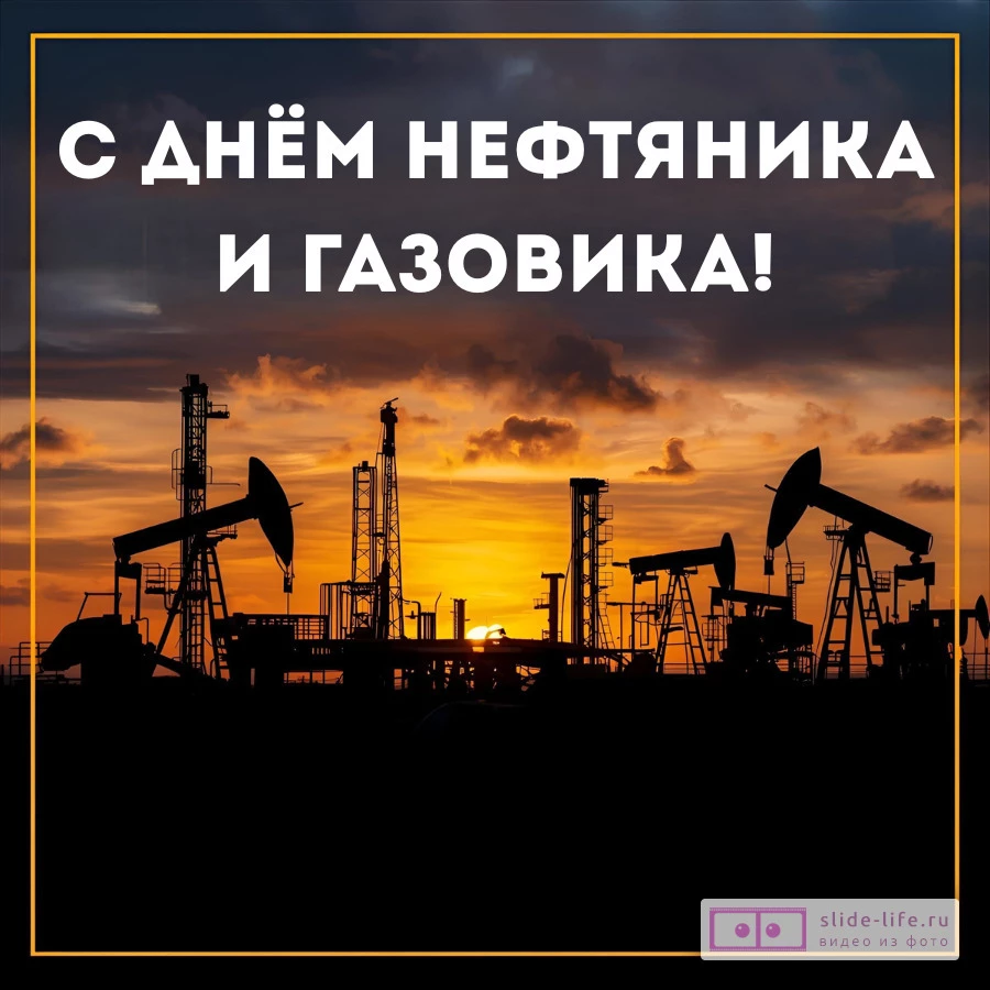 Красивая открытка с Днём нефтяника и газовика