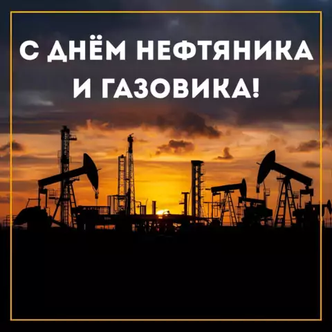 Красивая открытка с Днём нефтяника и газовика