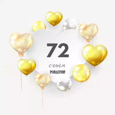 Поздравительная открытка с днем рождения мужчине 72 года