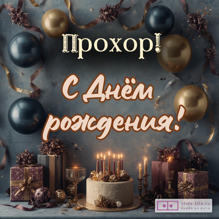 Прохор, с Днём рождения! Красивая открытка
