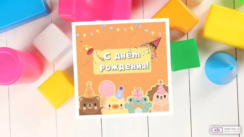 Видео открытка с днем рождения мальчику