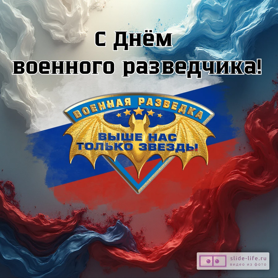 Красивая открытка с Днём военного разведчика