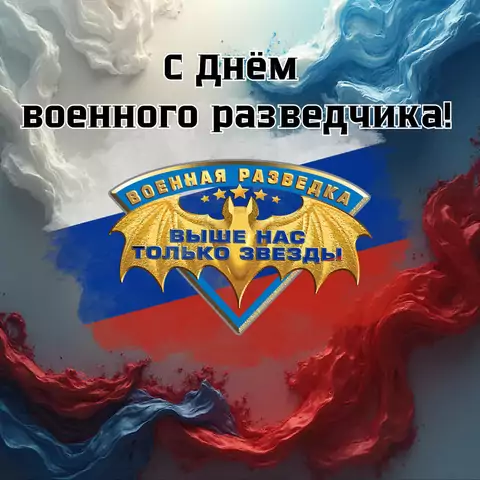 Красивая открытка с Днём военного разведчика