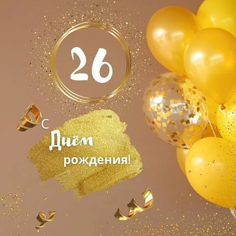 Современная открытка с днем рождения девушке 26 лет — Slide-Life.ru