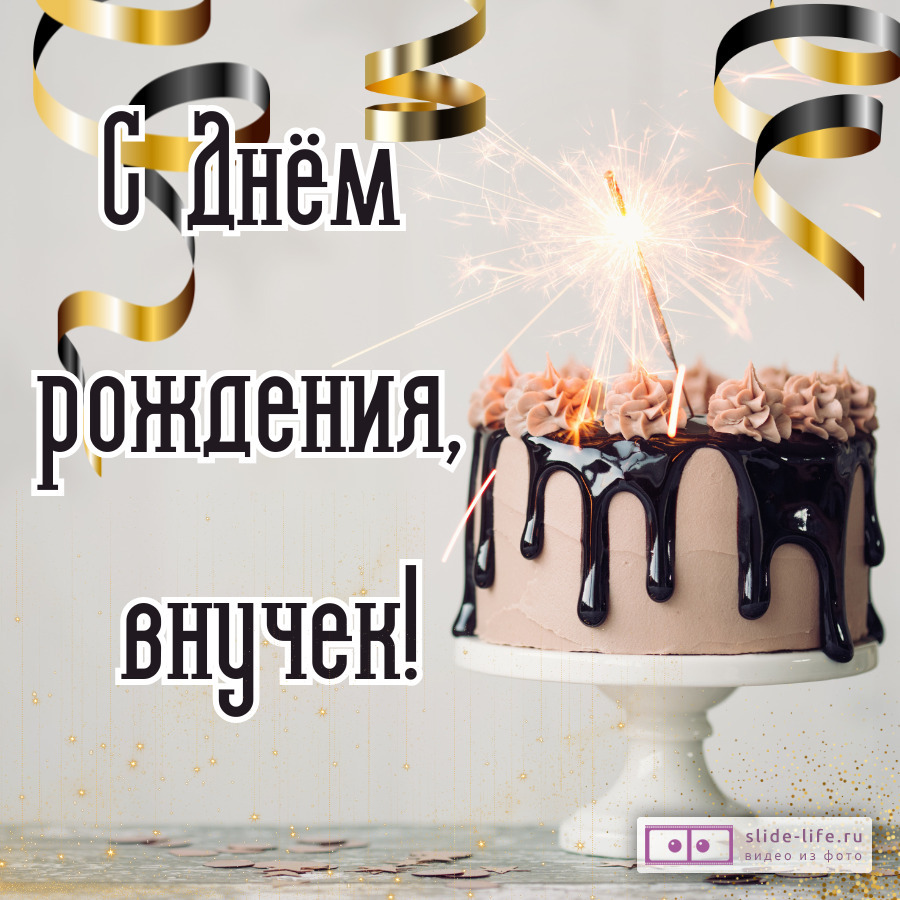 Открытка поздравление внуку на день рождения