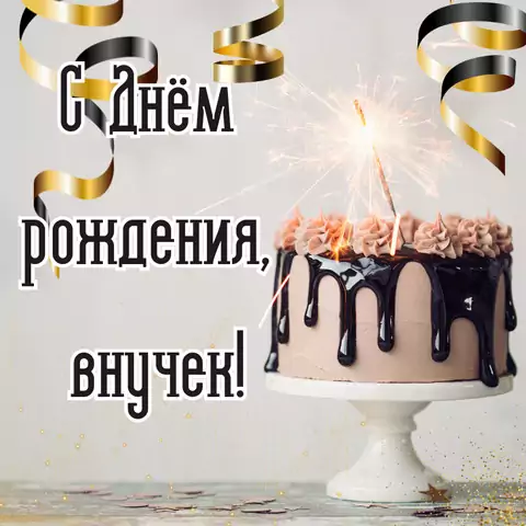 Открытка поздравление внуку на день рождения