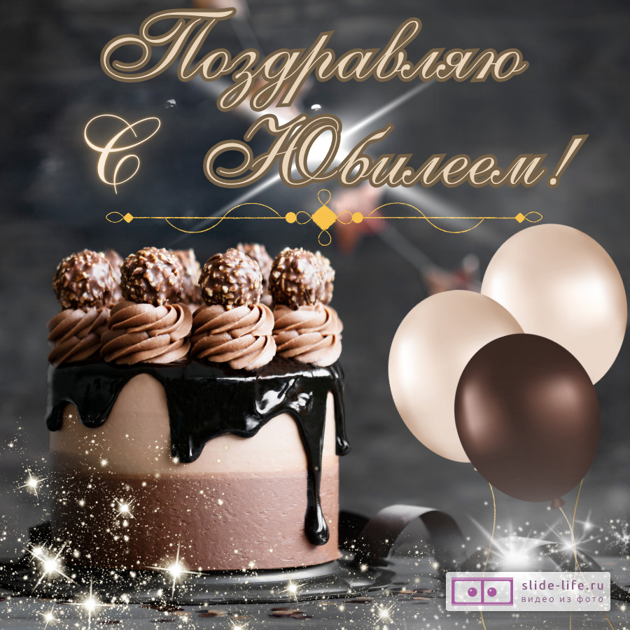 Открытка поздравление с юбилеем мужчине