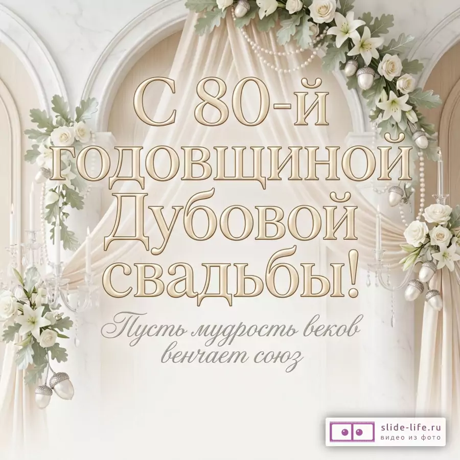 Светлая открытка с арками, кремовыми драпировками, белыми розами, дубовыми листьями и свечами. Текст: «С 80-й годовщиной Дубовой свадьбы! Пусть мудрость веков венчает союз»