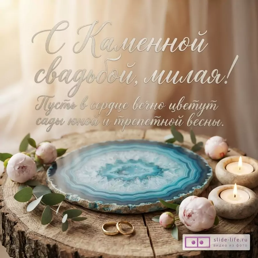 Открытка с Каменной свадьбой для жены. Фон бежевый, размытый. На переднем плане спил дерева, на нем синий с белым срез агата, две свечи в каменных подсвечниках, розовые бутоны пионов, зеленые листья эвкалипта, два золотых обручальных кольца. Текст: «С Каменной свадьбой, милая! Пусть в сердце вечно цветут сады юной и трепетной весны.»