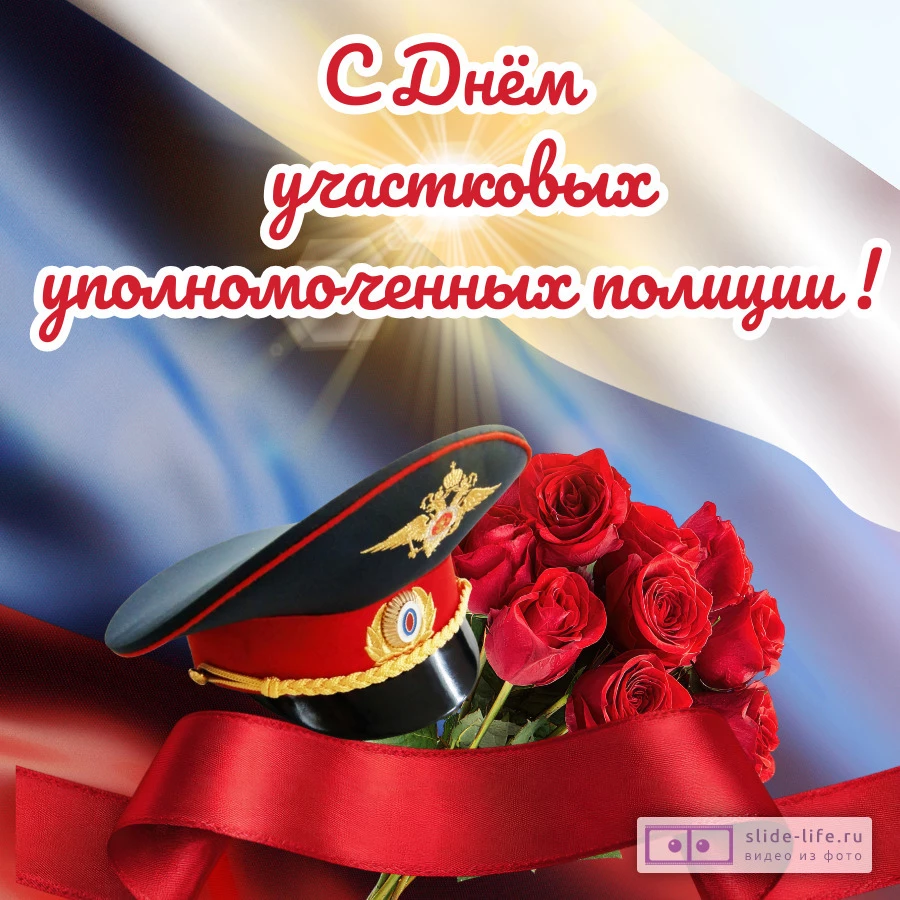 Красивая открытка с Днём участкового