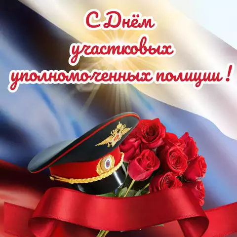 Красивая открытка с Днём участкового