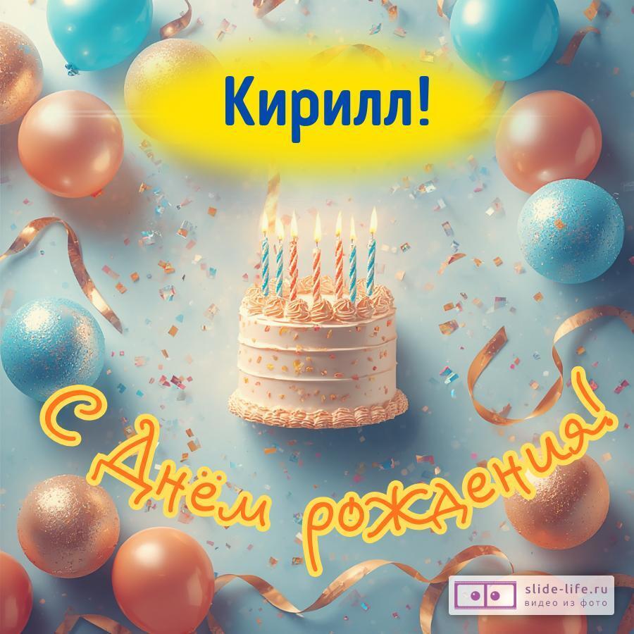 Кирилл, с Днём рождения! Яркая открытка