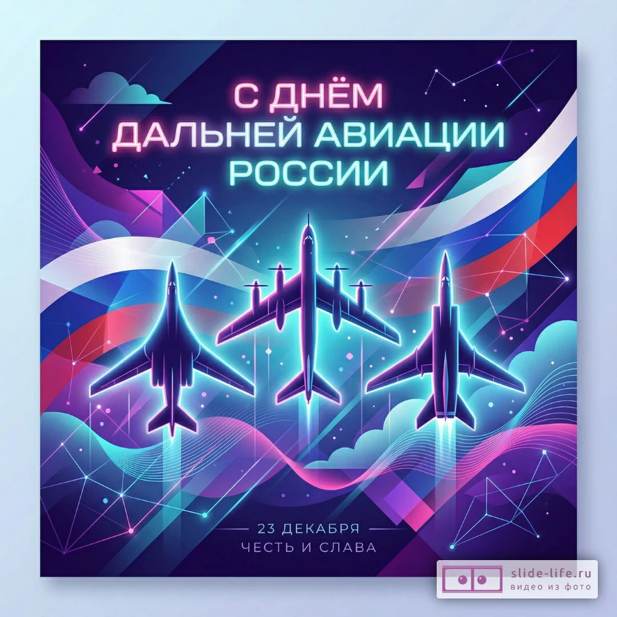 Оригинальная открытка с Днём дальней авиации