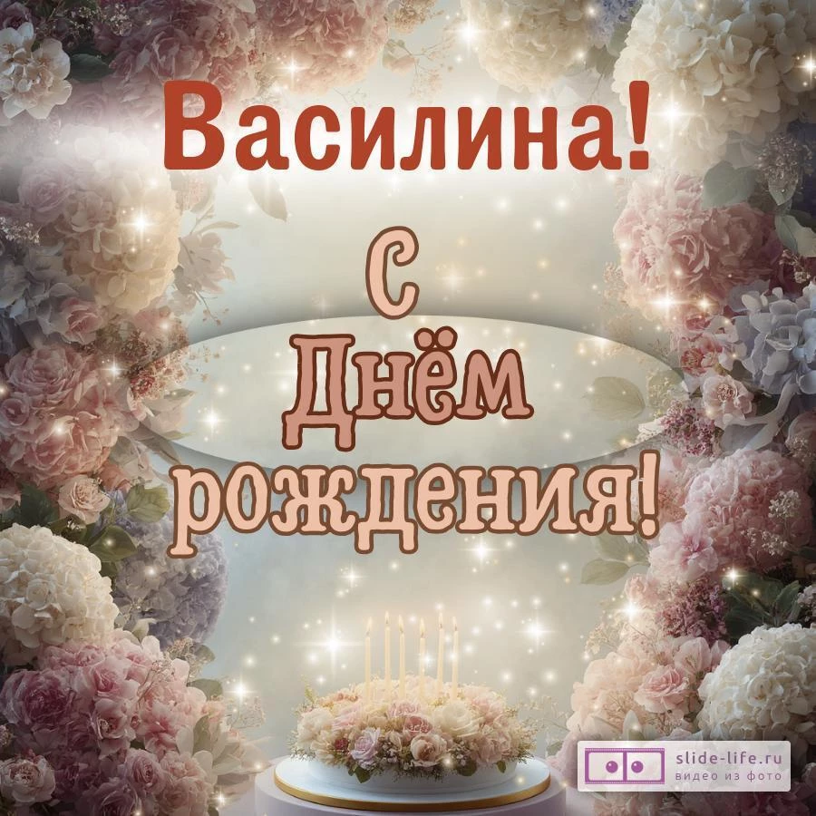 Василина, с Днём рождения! Красивая открытка