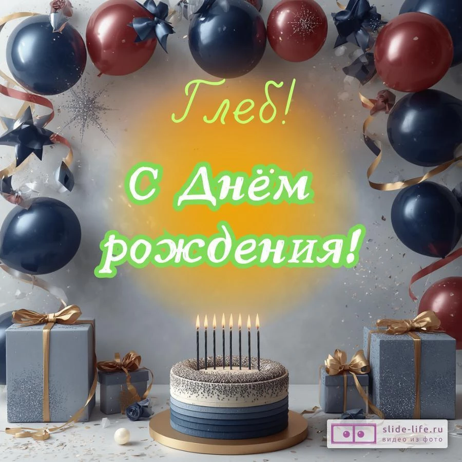 Глеб, с Днём рождения! Поздравительная открытка