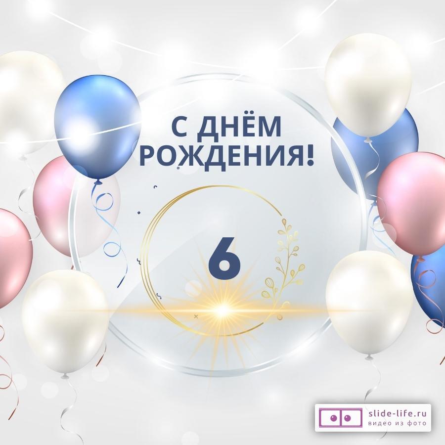 Открытка с днем рождения девочке 6 лет