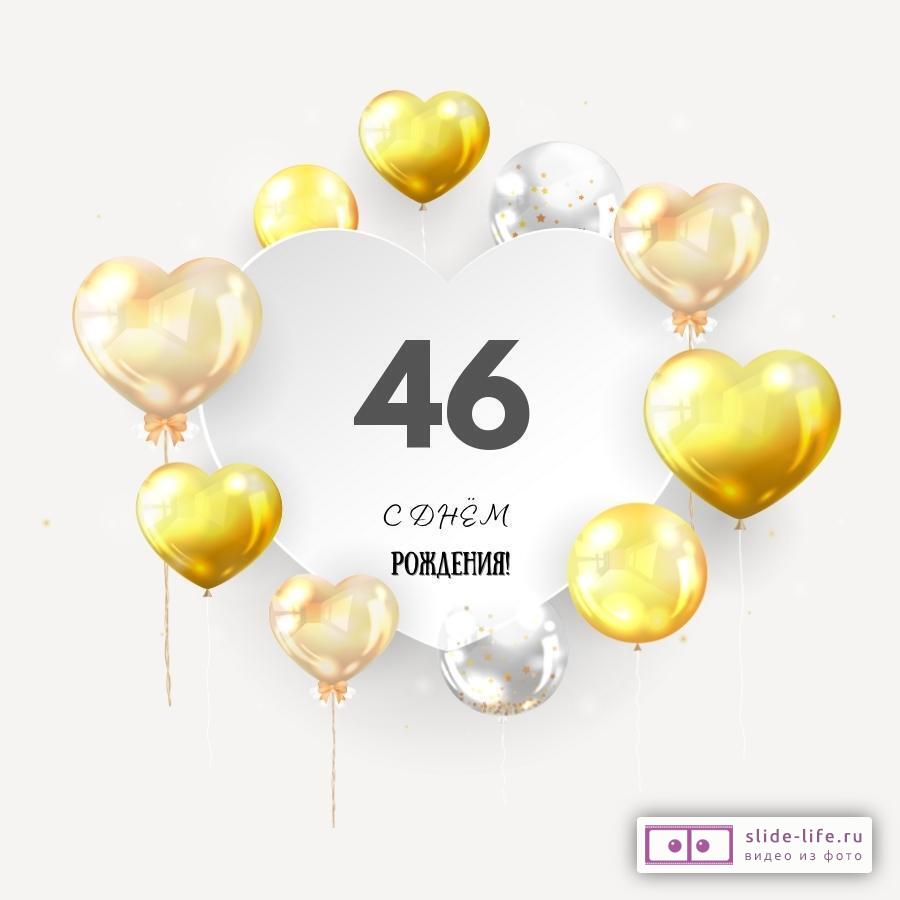 Поздравительная открытка с днем рождения мужчине 46 лет