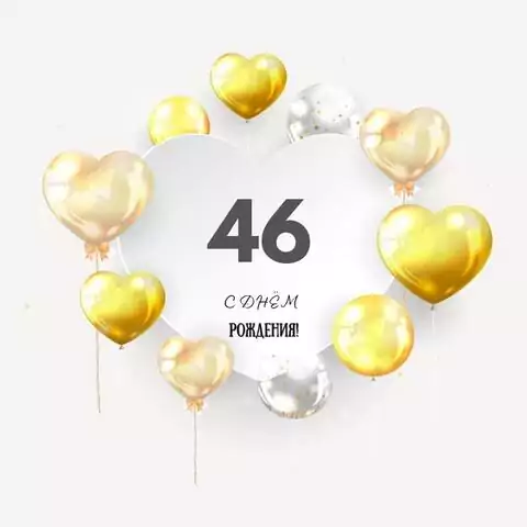 Поздравительная открытка с днем рождения мужчине 46 лет