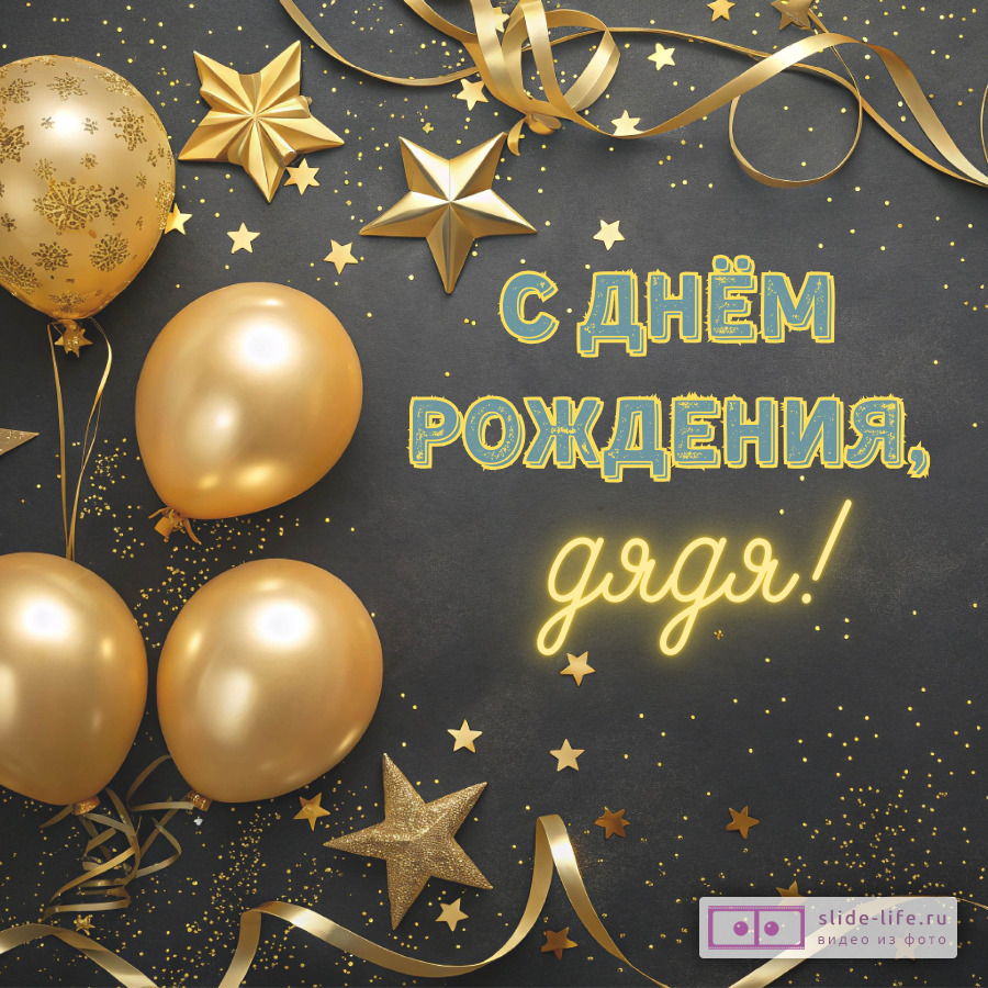 Открытка с днем рождения дяде