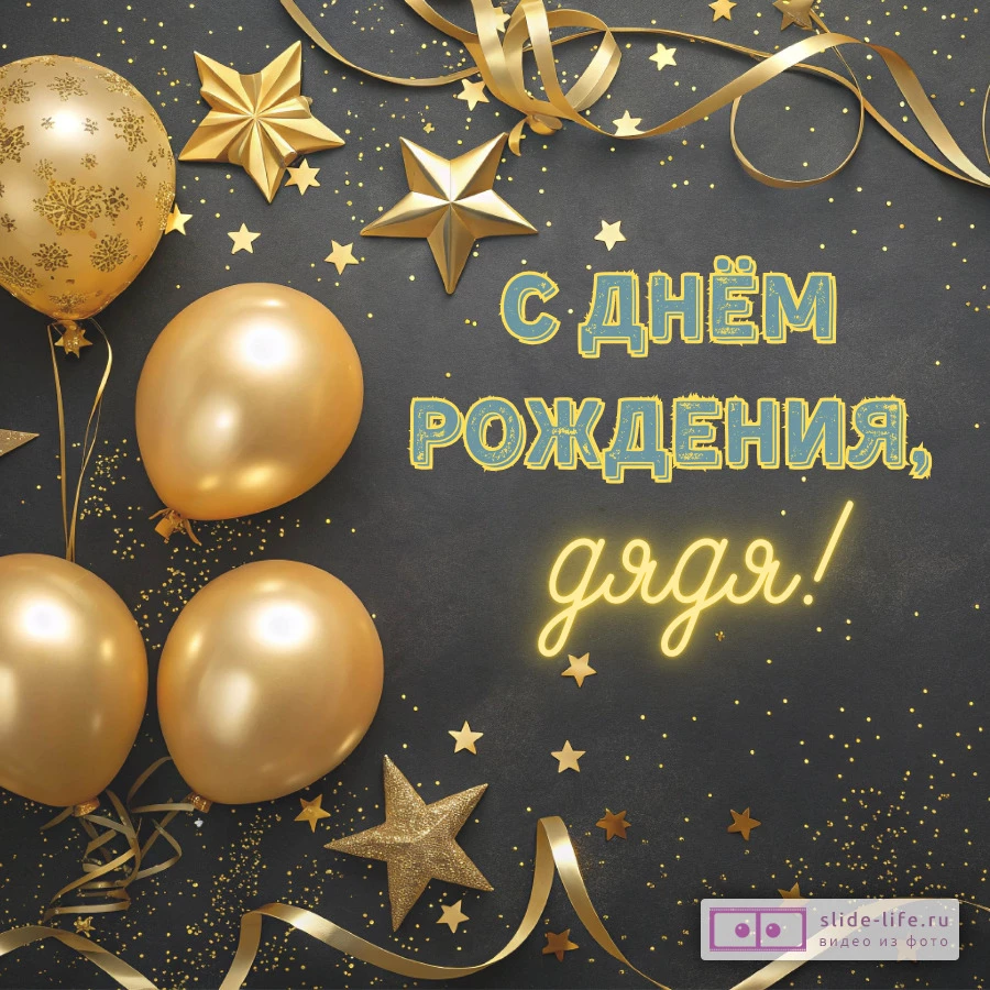 Открытка с днем рождения дяде