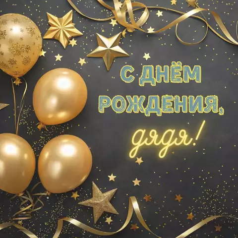 Открытка с днем рождения дяде