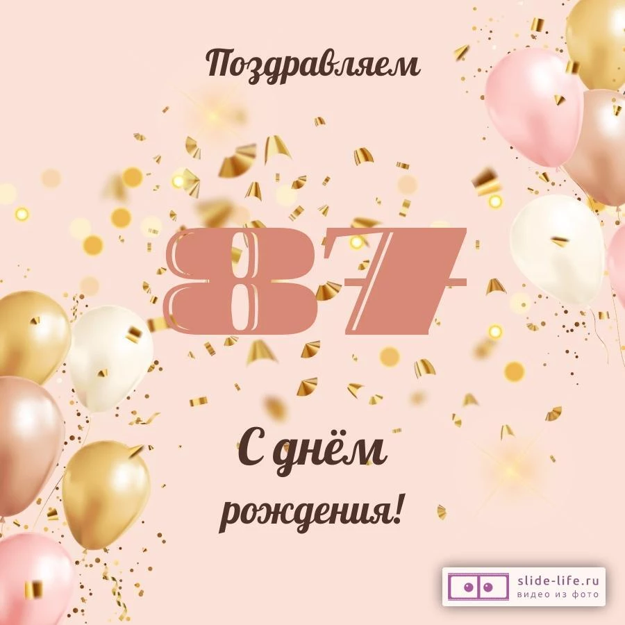 Современная открытка с днем рождения женщине 87 лет — Slide-Life.ru