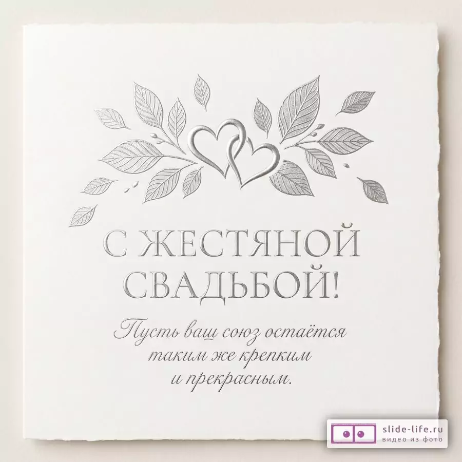 Бело-бежевый фон, белая открытка с серебристыми сердцами и листьями, текст «С ЖЕСТЯНОЙ СВАДЬБОЙ! Пусть ваш союз остаётся таким же крепким и прекрасным.»