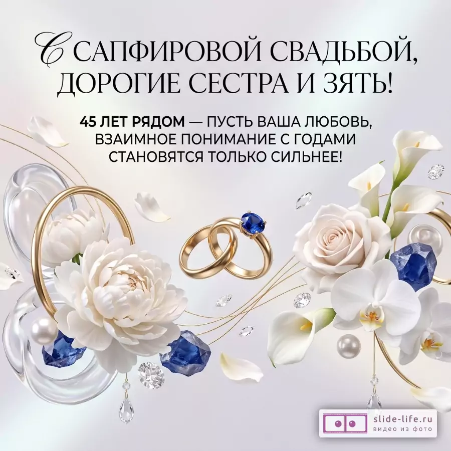 Бело-сиреневый фон, золотые кольца, белые цветы, синие сапфиры. Текст: «С сапфировой свадьбой, дорогие сестра и зять! 45 лет рядом — пусть ваша любовь, взаимное понимание с годами становятся только сильнее!»