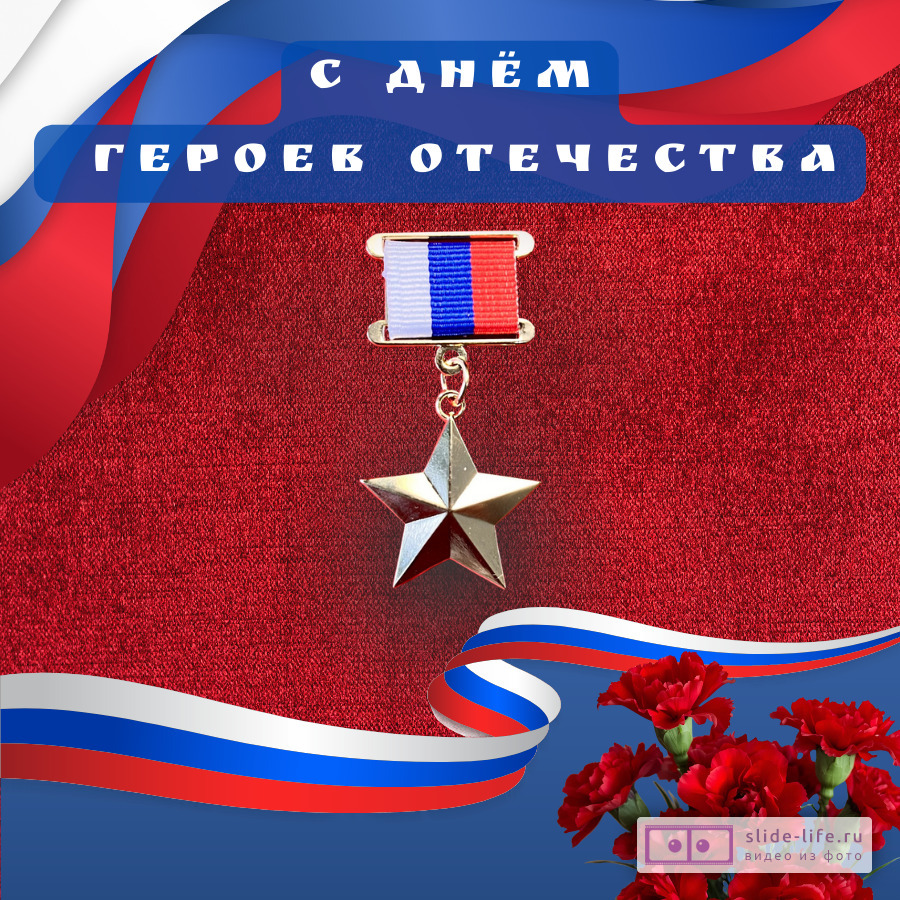 Открытка на день героев отечества