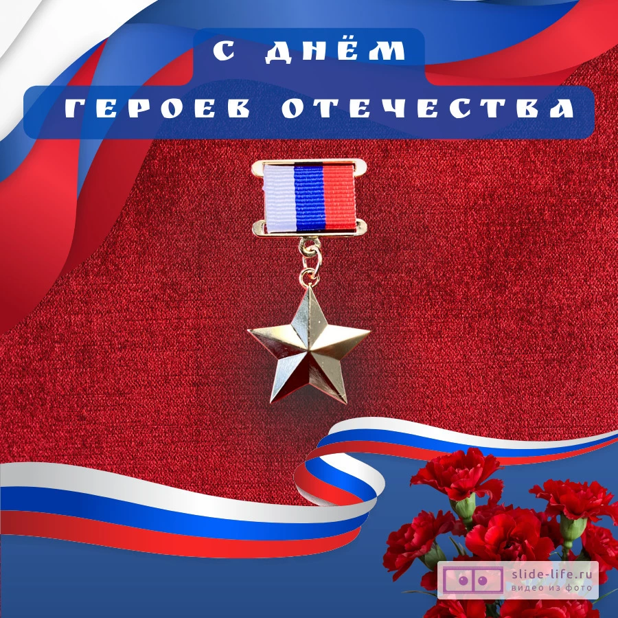 Открытка на день героев отечества