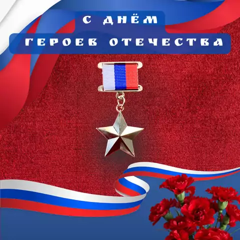 Открытка на день героев отечества