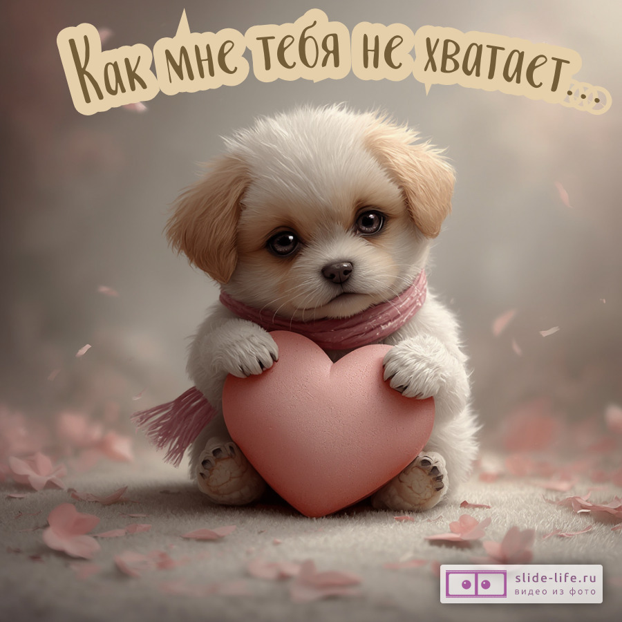Трогательная открытка скучаю как мне тебя не хватает