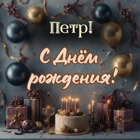 Петр, с Днём рождения! Красивая открытка