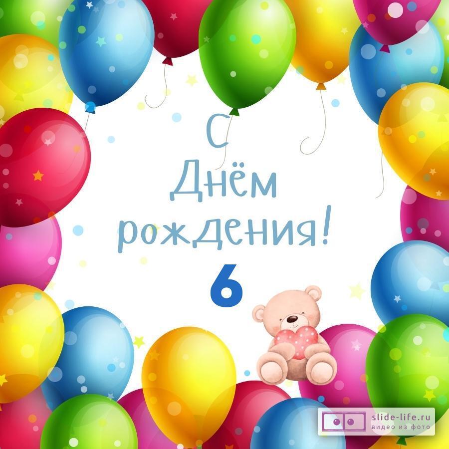 Открытки и картинки с Днем рождения на 6 лет ребенку!