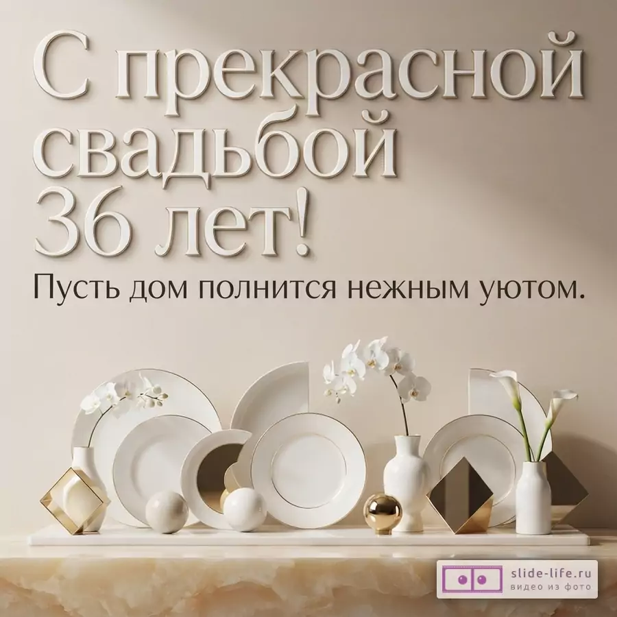 Бежевый фон, белые тарелки с золотым ободком, белые вазы с орхидеями и каллами, золотые декоративные элементы. Текст: «С прекрасной свадьбой 36 лет! Пусть дом полнится нежным уютом.»