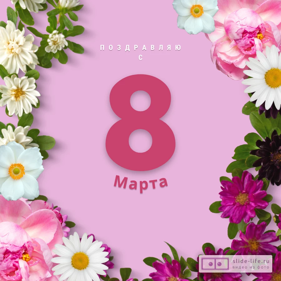 Открытка Поздравляю с 8 марта с цветами