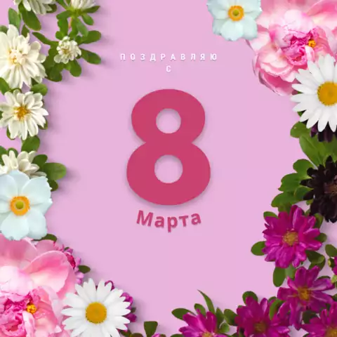 Открытка Поздравляю с 8 марта с цветами