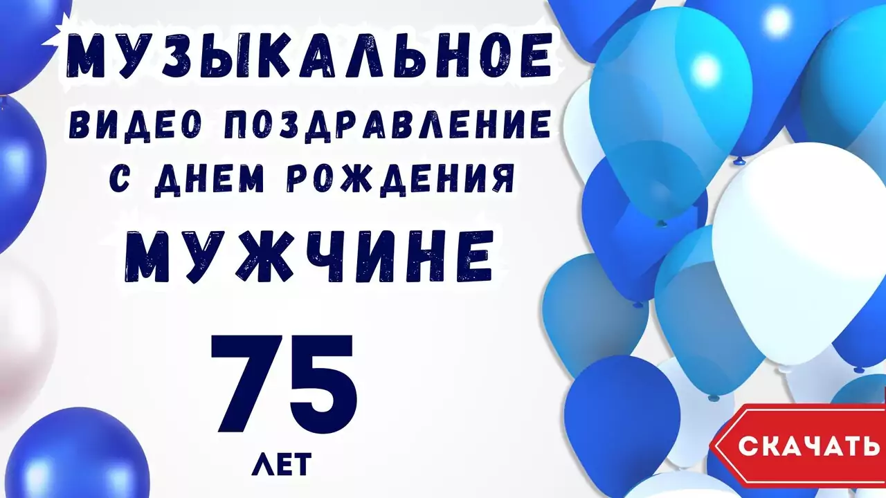 Музыкальное видео поздравление с днем рождения мужчине 75 лет