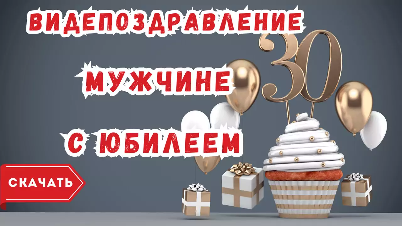 Видео поздравление с юбилеем 30 лет мужчине