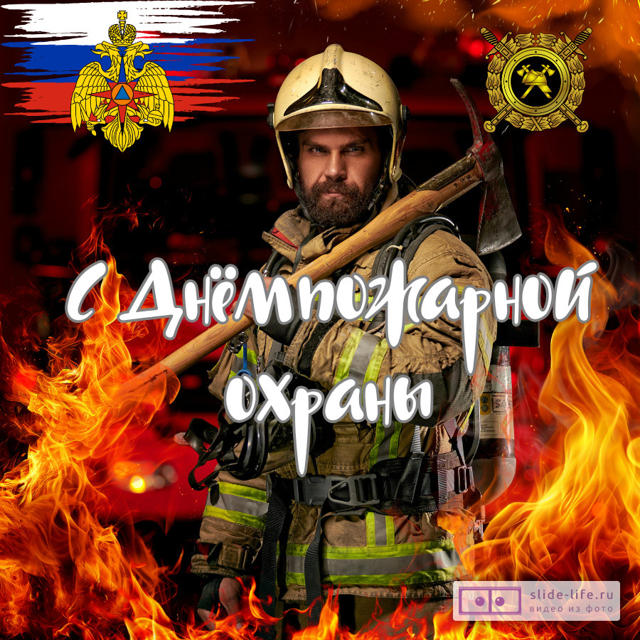 Красивая открытка с Днём пожарной охраны