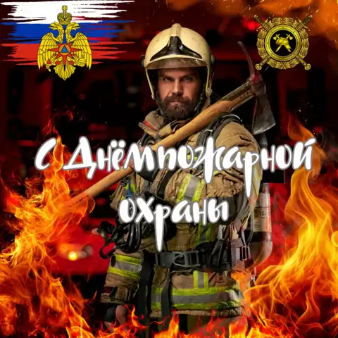 Красивая открытка с Днём пожарной охраны