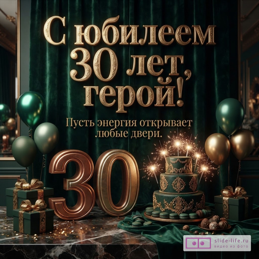 Объемная надпись «С юбилеем 30 лет, герой! Пусть энергия открывает любые двери.» на фоне зеленого бархата, праздничный торт со свечами, шары и подарки