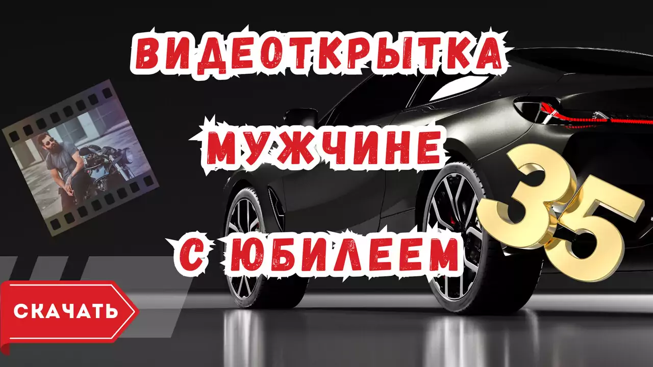 Видео поздравление с юбилеем 35 лет мужчине