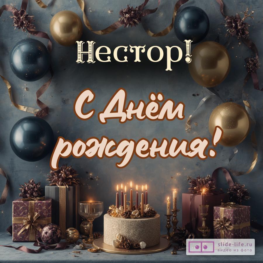 Нестор, с Днём рождения! Красивая открытка