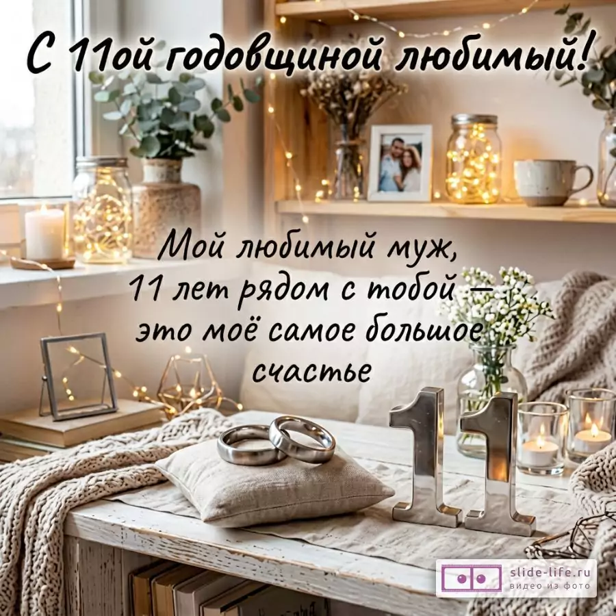 С 11 годовщиной свадьбы мужу от жены — красивая открытка на Стальную свадьбу
