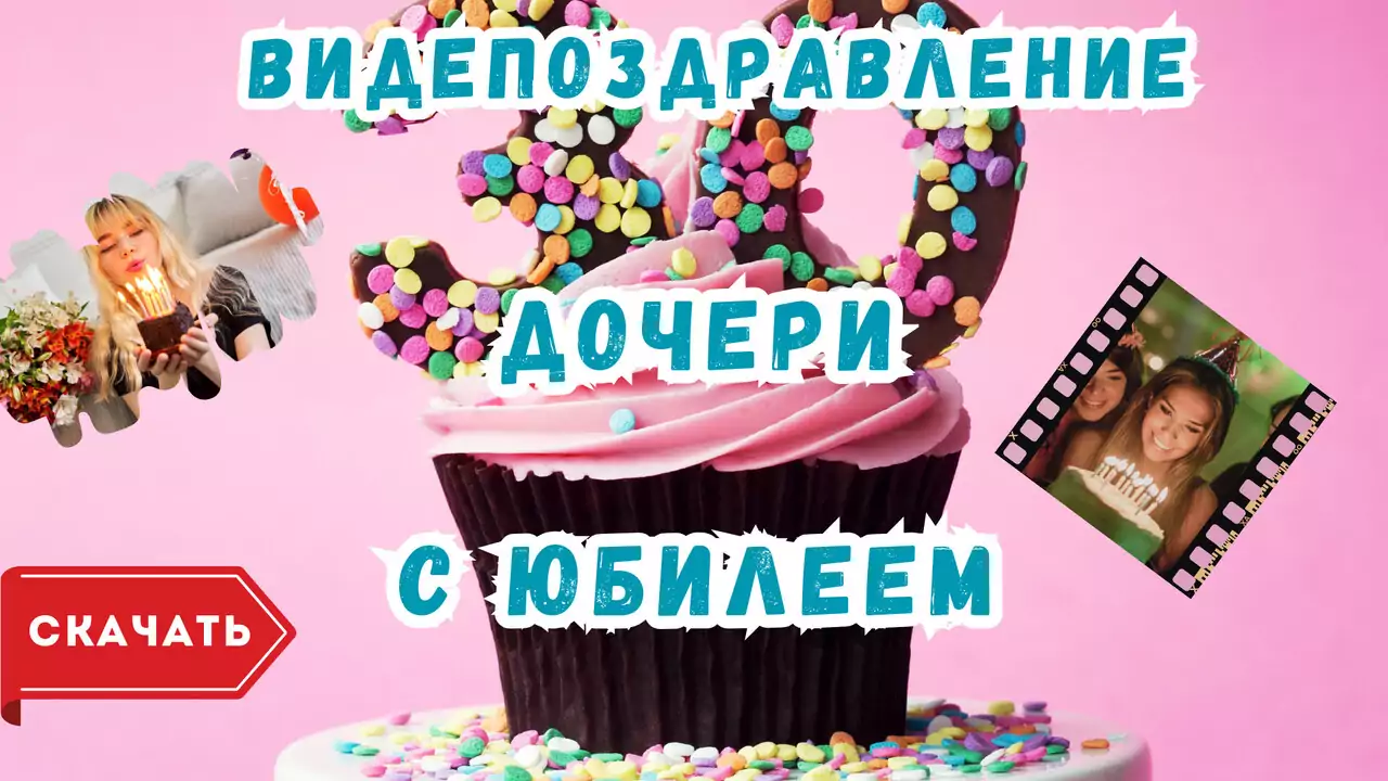 Видео поздравление с юбилеем 30 лет дочери