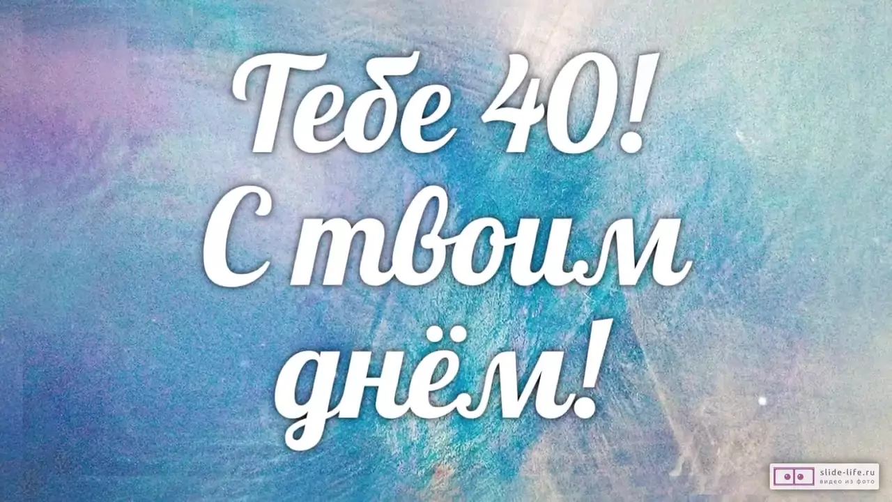 Слайд-шоу с днем рождения мужчине 40 лет